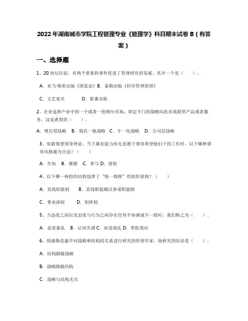 2022年湖南城市学院工程管理专业《管理学》科目期末试卷B(有答案)