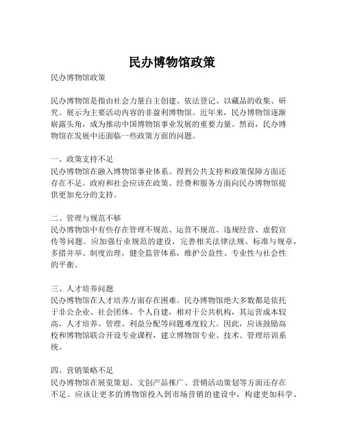 民办博物馆政策