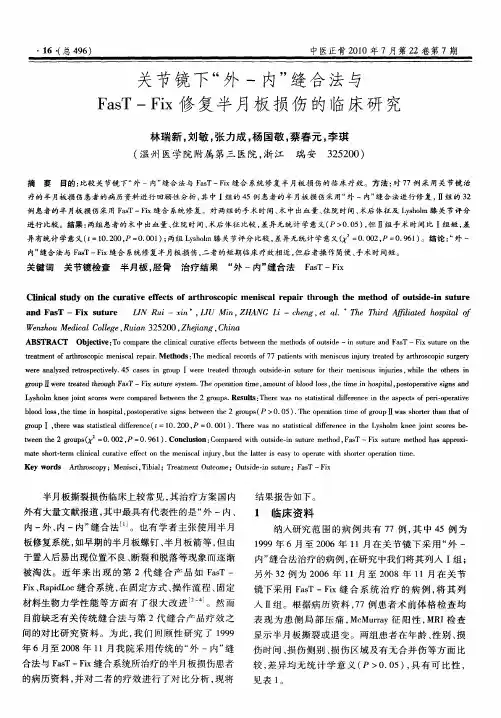 关节镜下“外-内”缝合法与FasT-Fix修复半月板损伤的临床研究