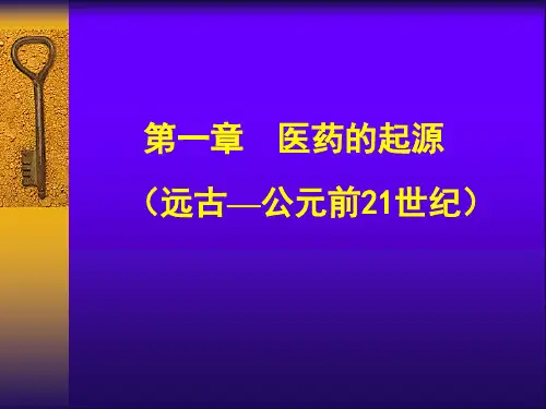 中国医学史精品PPT课件