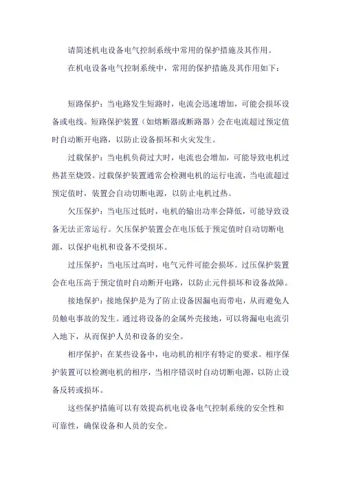 请简述机电设备电气控制系统中常用的保护措施及其作用。