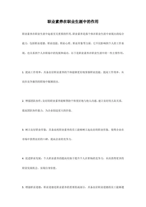 职业素养在职业生涯中的作用