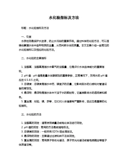 水化验指标及方法