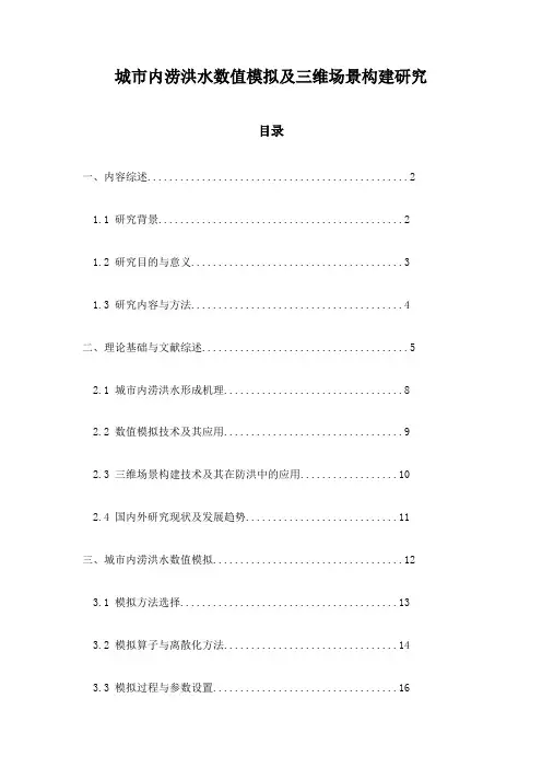 城市内涝洪水数值模拟及三维场景构建研究