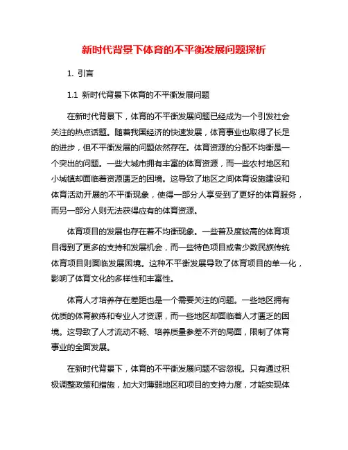 新时代背景下体育的不平衡发展问题探析