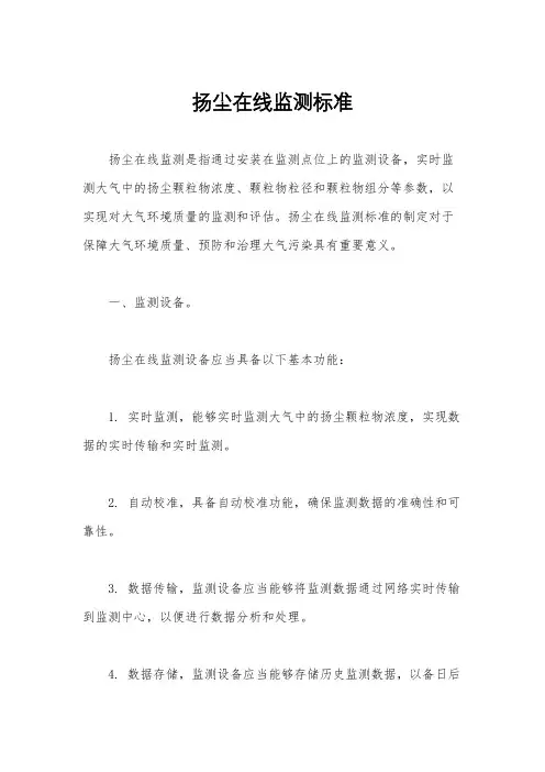 扬尘在线监测标准