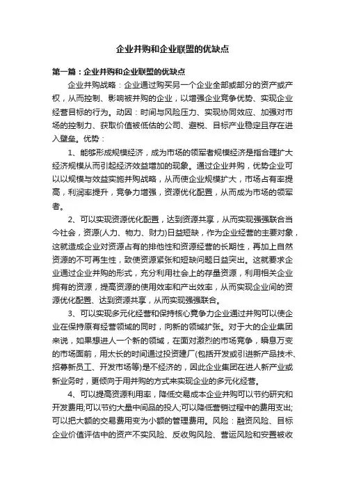 企业并购和企业联盟的优缺点