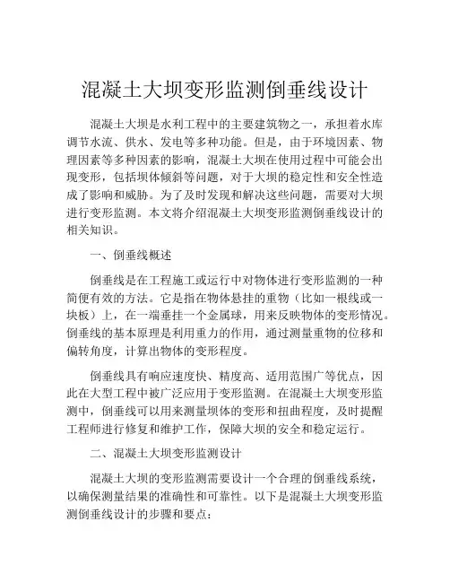 混凝土大坝变形监测倒垂线设计