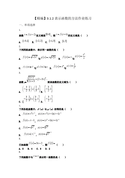 湘教版必修第一册3.1.2表示函数的方法作业(2)