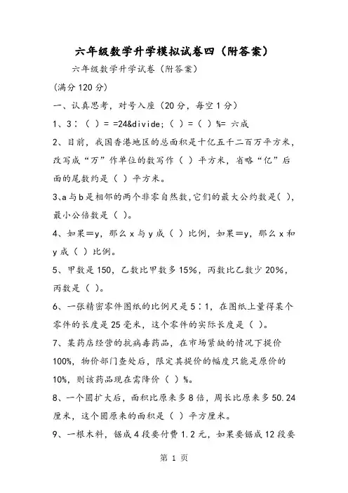 最新六年级数学升学模拟试卷四(附答案)-word文档