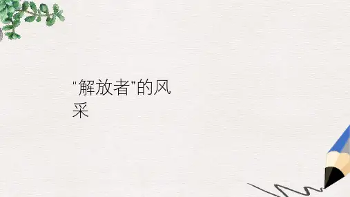 九年级历史上册第二单元近代社会的确立与动荡第10课“解放者”的风采教学课件北师大版