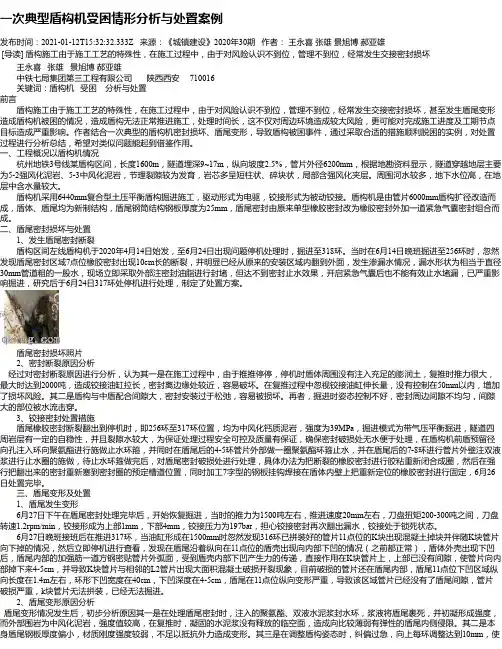 一次典型盾构机受困情形分析与处置案例