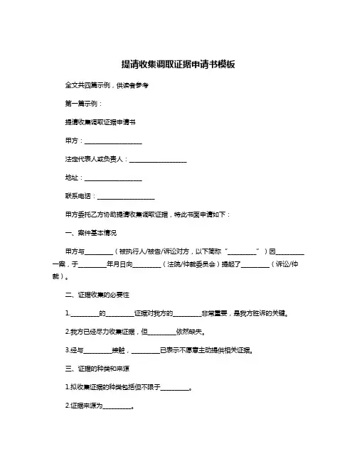 提请收集调取证据申请书模板
