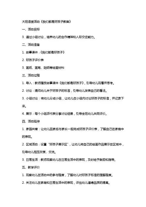 大班语言活动我们都是好孩子教案