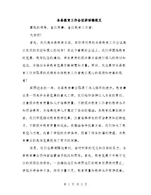 全县教育工作会议讲话稿范文（二篇）