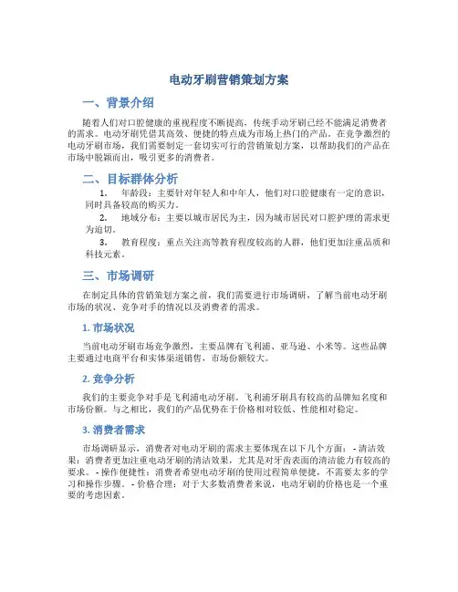 电动牙刷营销策划方案