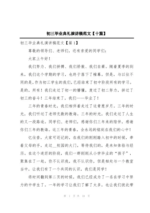 初三毕业典礼演讲稿范文【十篇】