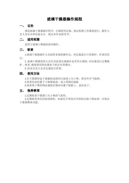 玻璃干燥器操作规程