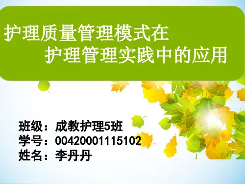护理管理管理模式在护理实践中的应用