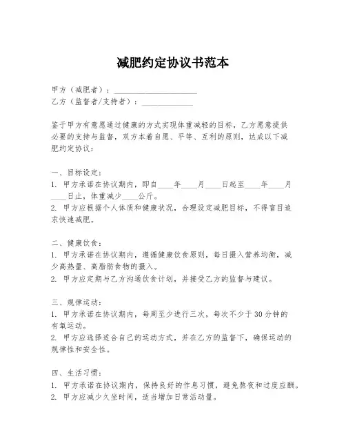 减肥约定协议书范本