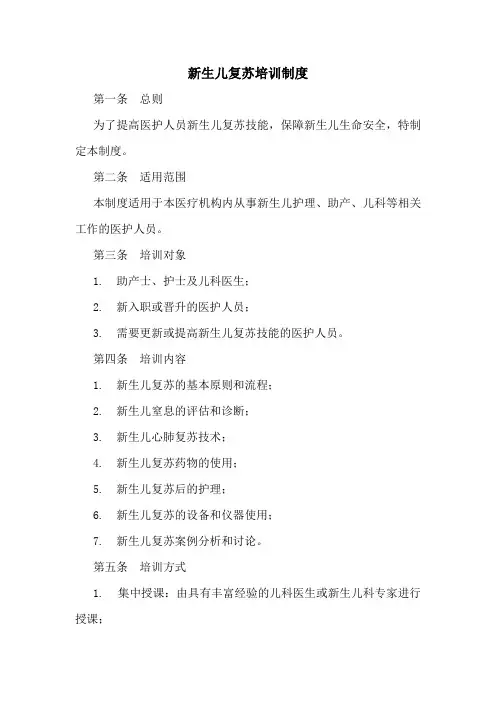 新生儿复苏培训制度