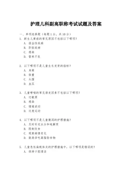 护理儿科副高职称考试试题及答案