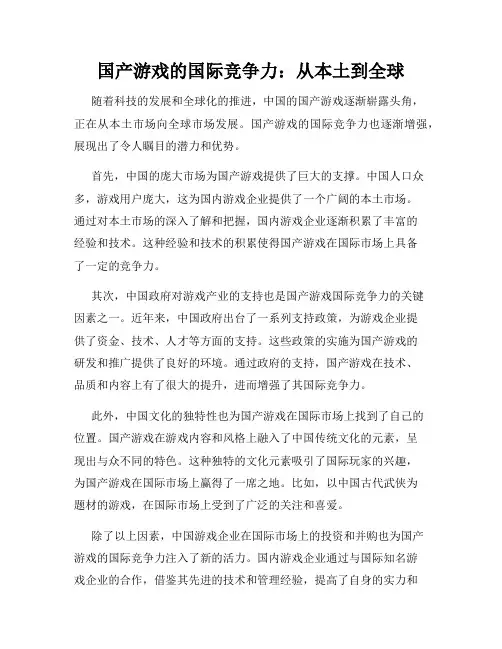 国产游戏的国际竞争力：从本土到全球