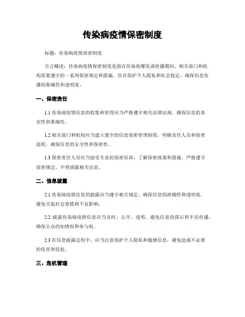 传染病疫情保密制度