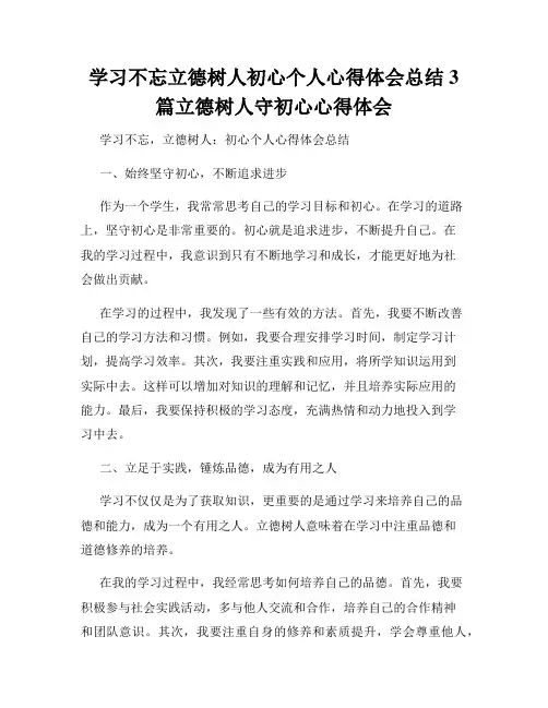 学习不忘立德树人初心个人心得体会总结3篇立德树人守初心心得体会