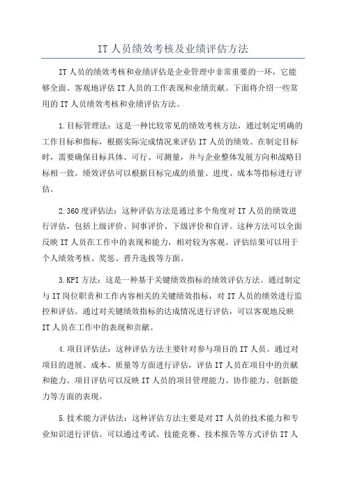 IT人员绩效考核及业绩评估方法
