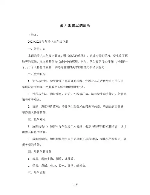 第7课 威武的盾牌  (教案)2023-2024学年美术三年级下册