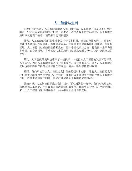 人工智能与生活作文