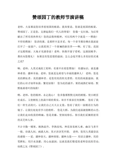 赞颂园丁教师节演讲稿三篇