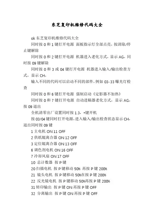 东芝复印机维修代码大全