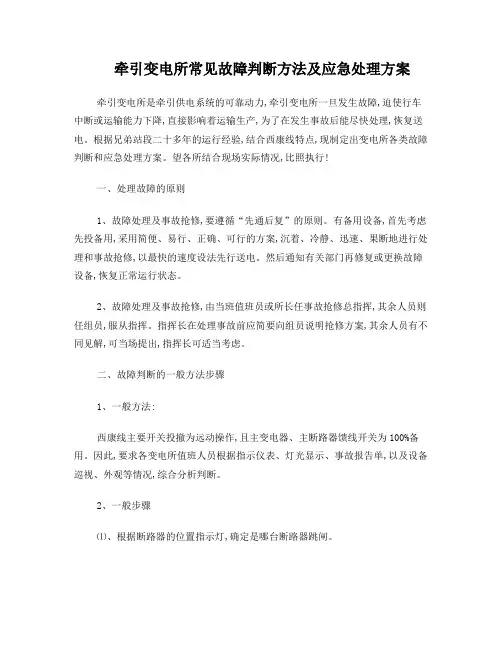 牵引变电所常见故障判断方法及应急处理方案