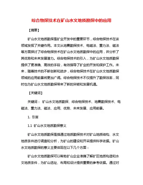 综合物探技术在矿山水文地质勘探中的应用