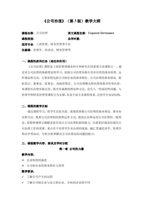 人民大马连福+《公司治理》(第3版)+教学大纲