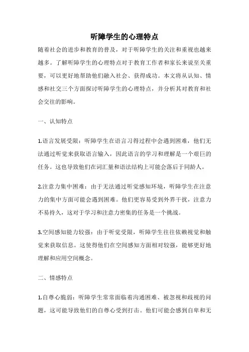 听障学生的心理特点