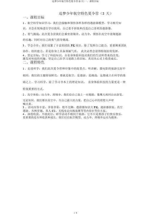 追梦少年航空特色夏令营(3天)一、课程目标