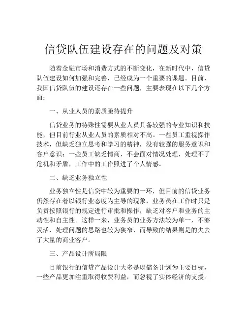 信贷队伍建设存在的问题及对策