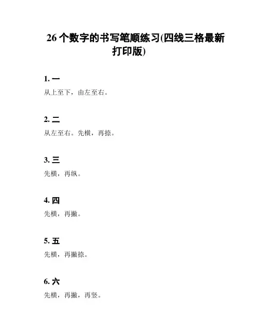 26个数字的书写笔顺练习(四线三格最新打印版)