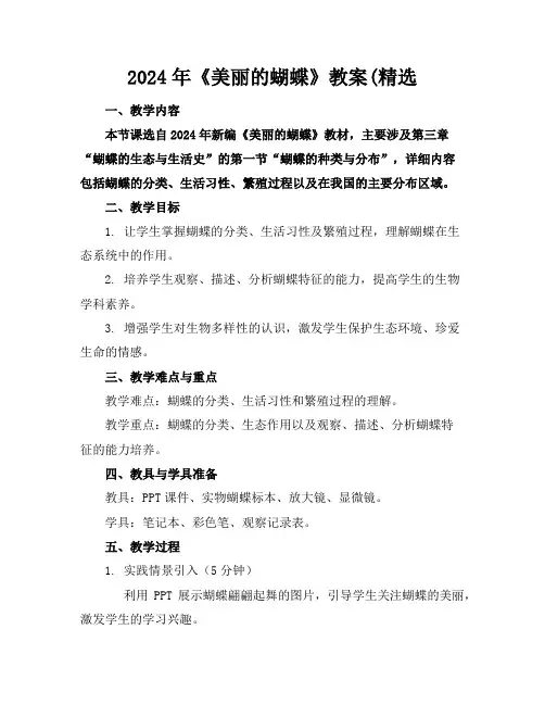 2024年《美丽的蝴蝶》教案(精选