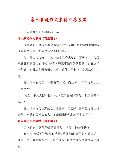 名人事迹作文素材汇总5篇
