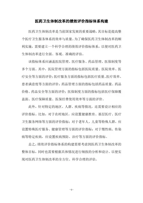 医药卫生体制改革的绩效评价指标体系构建