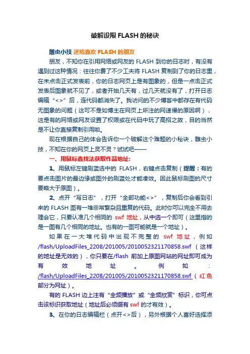 破解设限FLASH的秘诀