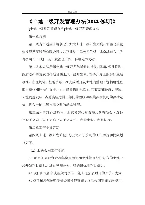 《土地一级开发管理办法(1011修订)》