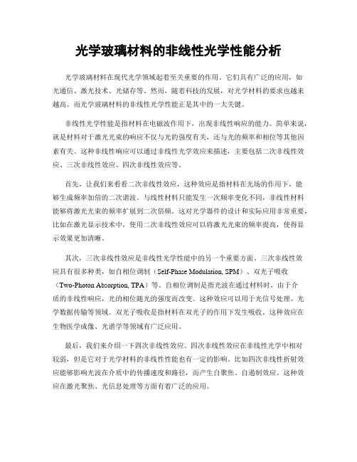 光学玻璃材料的非线性光学性能分析