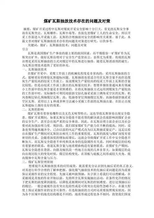 煤矿瓦斯抽放技术存在的问题及对策