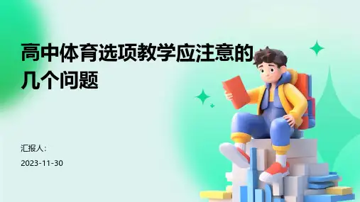 高中体育选项教学应注意的几个问题