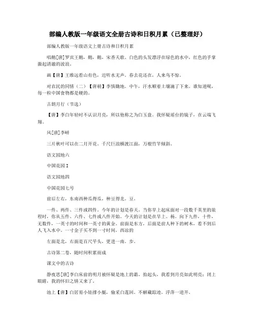 部编人教版一年级语文全册古诗和日积月累(已整理好)
